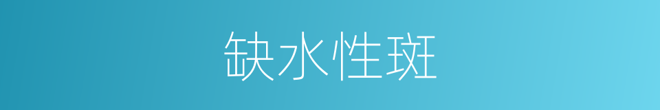 缺水性斑的同义词