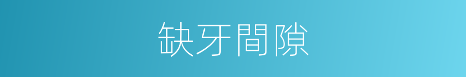 缺牙間隙的同義詞