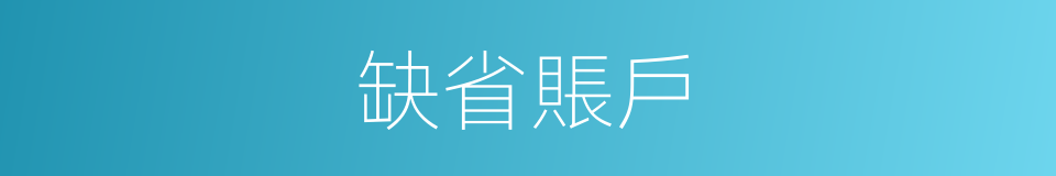 缺省賬戶的意思