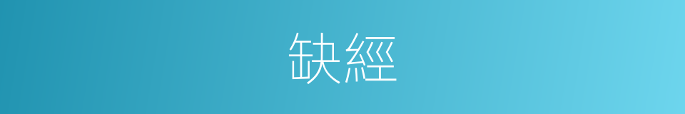 缺經的意思