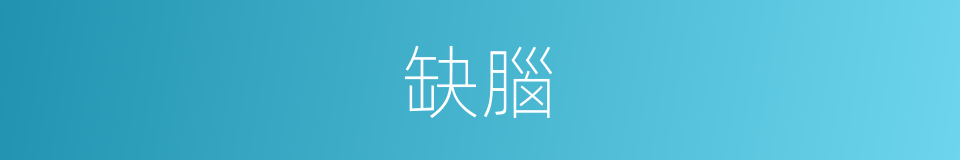 缺腦的同義詞