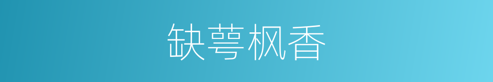 缺萼枫香的同义词