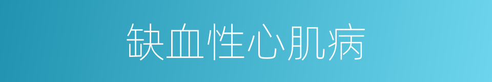 缺血性心肌病的同义词