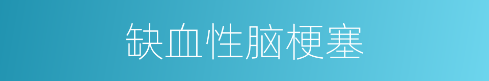 缺血性脑梗塞的同义词