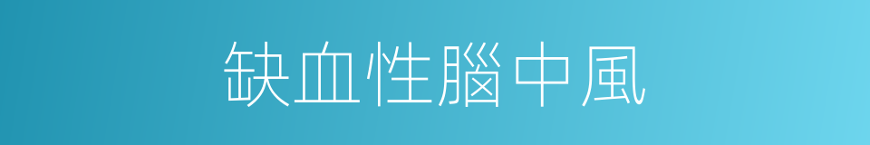 缺血性腦中風的同義詞