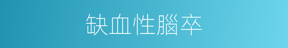 缺血性腦卒的同義詞
