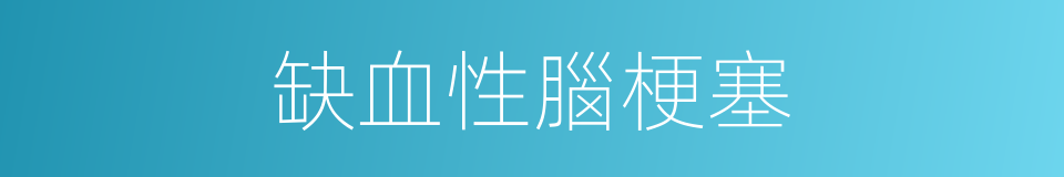 缺血性腦梗塞的同義詞