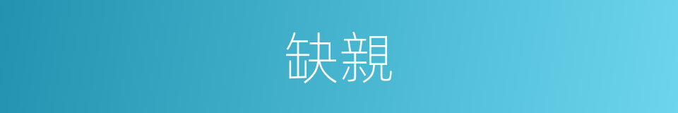 缺親的同義詞