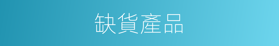 缺貨產品的同義詞