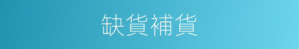 缺貨補貨的同義詞