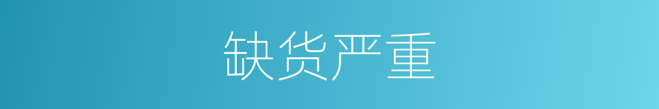缺货严重的同义词