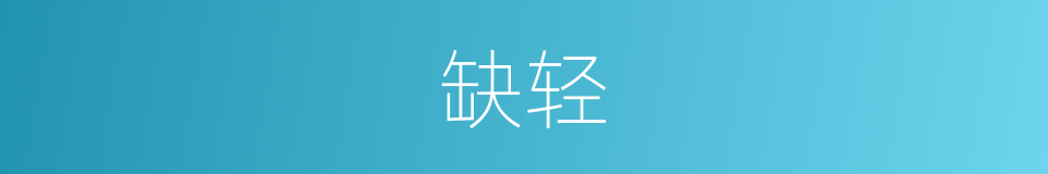 缺轻的同义词