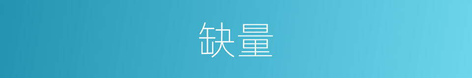 缺量的同义词