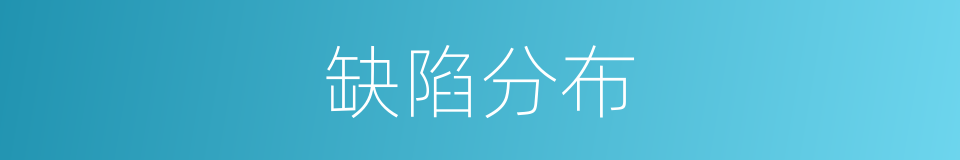 缺陷分布的同义词