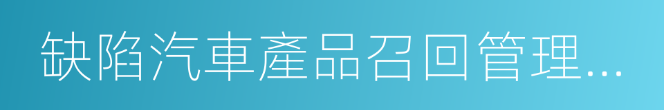 缺陷汽車產品召回管理條例的同義詞