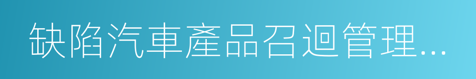 缺陷汽車產品召迴管理規定的同義詞