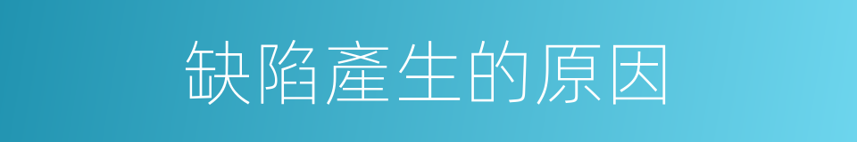 缺陷產生的原因的同義詞
