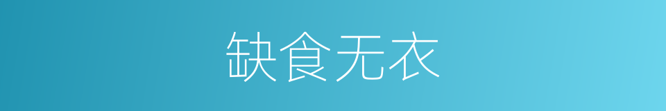 缺食无衣的意思