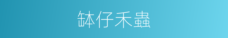 缽仔禾蟲的同義詞
