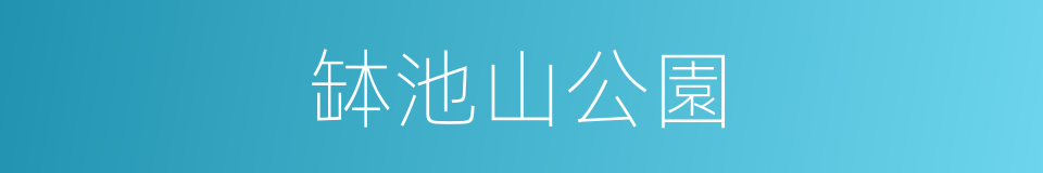 缽池山公園的同義詞