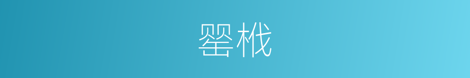 罂栰的意思
