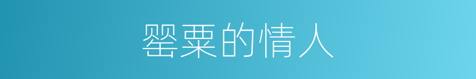 罂粟的情人的同义词