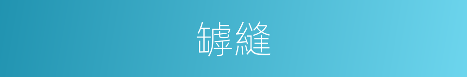 罅縫的意思