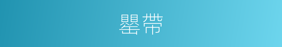 罌帶的同義詞