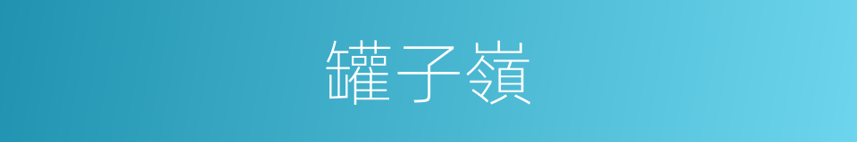 罐子嶺的同義詞