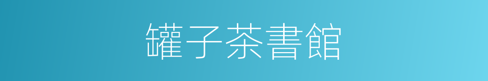 罐子茶書館的同義詞