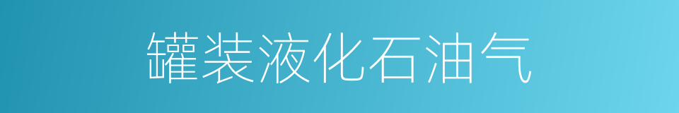 罐装液化石油气的同义词