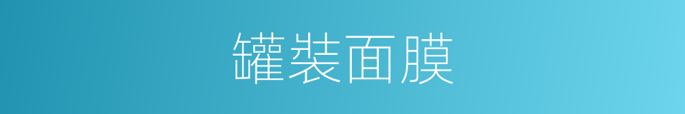 罐裝面膜的同義詞