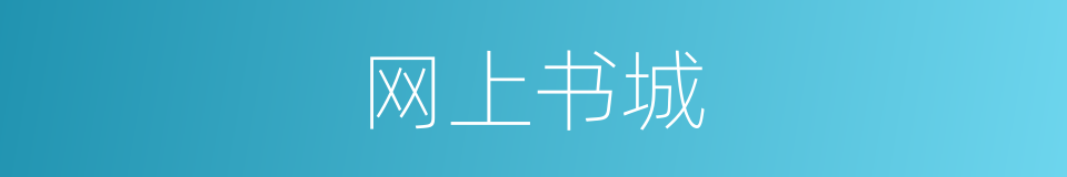 网上书城的同义词