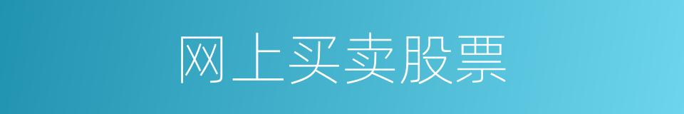 网上买卖股票的同义词