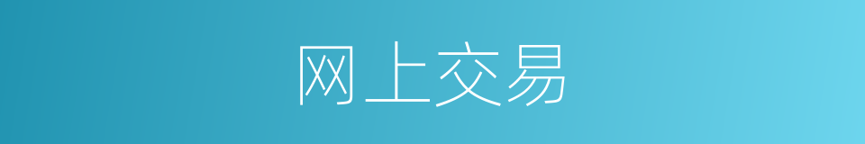 网上交易的意思