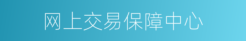 网上交易保障中心的同义词