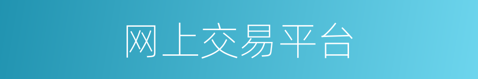 网上交易平台的同义词