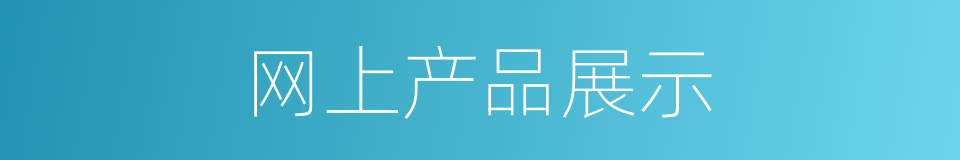 网上产品展示的同义词