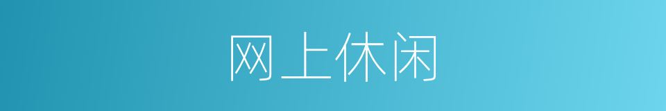 网上休闲的同义词