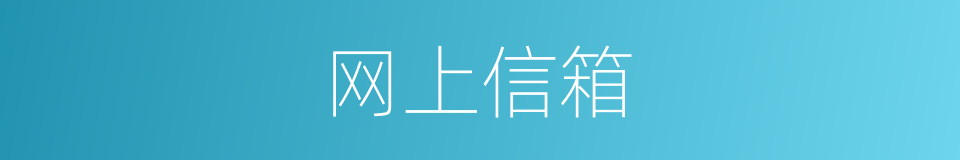 网上信箱的同义词
