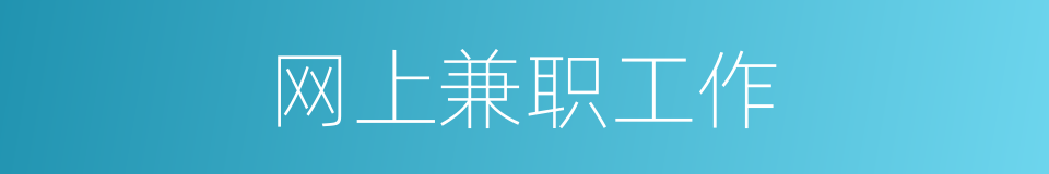 网上兼职工作的同义词