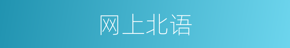 网上北语的同义词