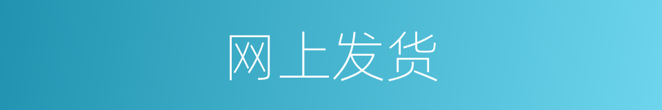 网上发货的同义词