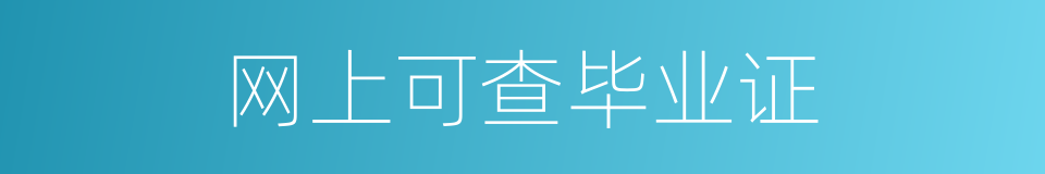 网上可查毕业证的同义词
