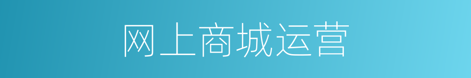 网上商城运营的同义词
