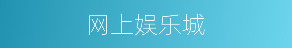 网上娱乐城的同义词