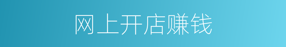 网上开店赚钱的同义词