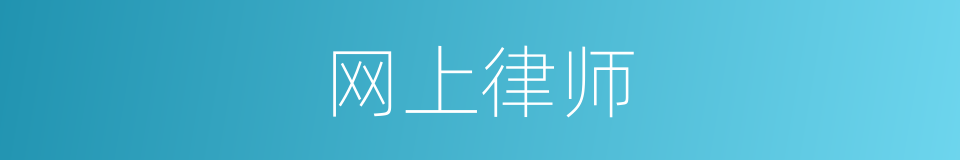 网上律师的同义词