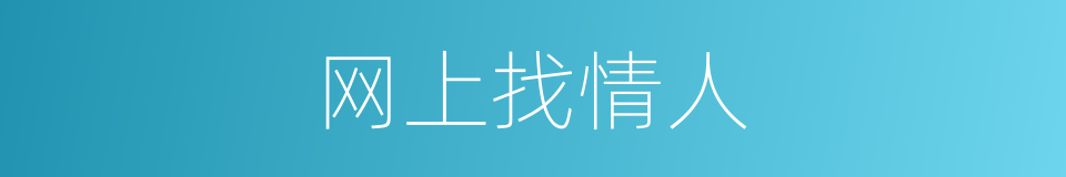 网上找情人的同义词