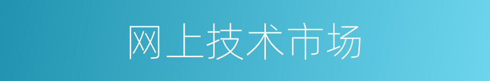 网上技术市场的同义词